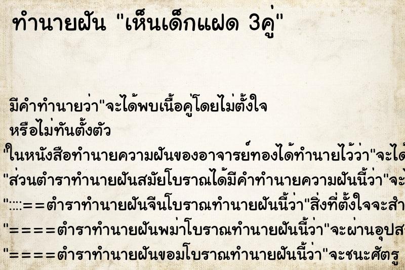 ทำนายฝัน เห็นเด็กแฝด 3คู่ ทำนายฝัน เห็นเด็กแฝด 3คู่